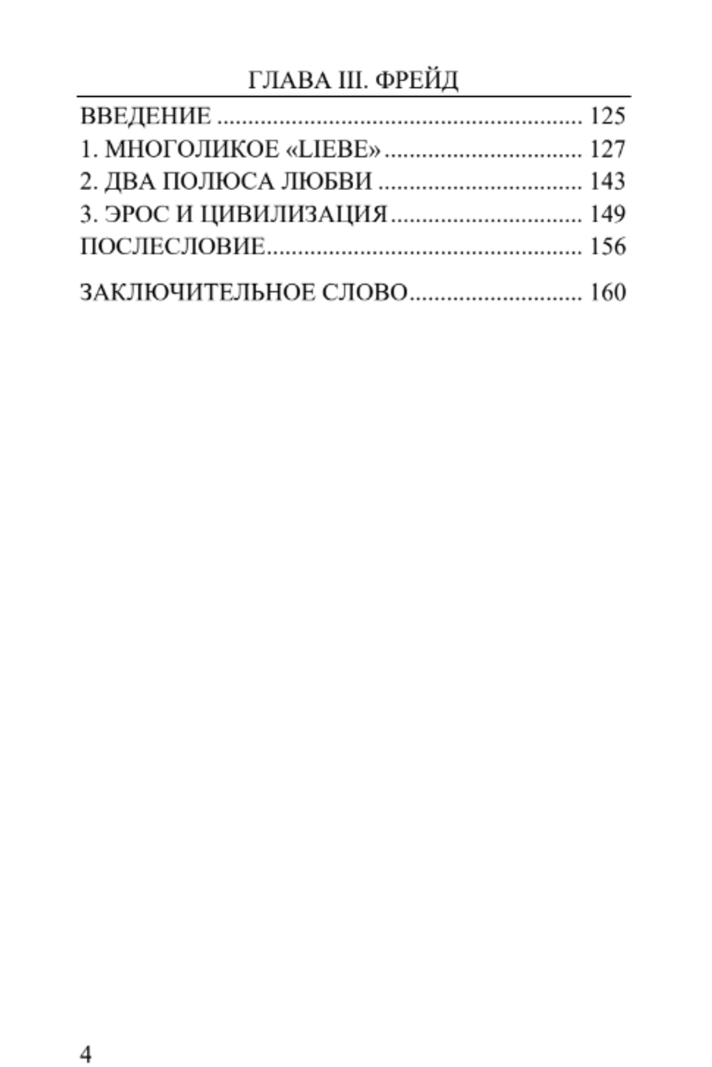 Формула Любви: Библия, Платон, Фрейд (три взгляда на природу влечения). Инвир Лазарев.