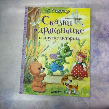 Сказки о Дракончике и другие истории