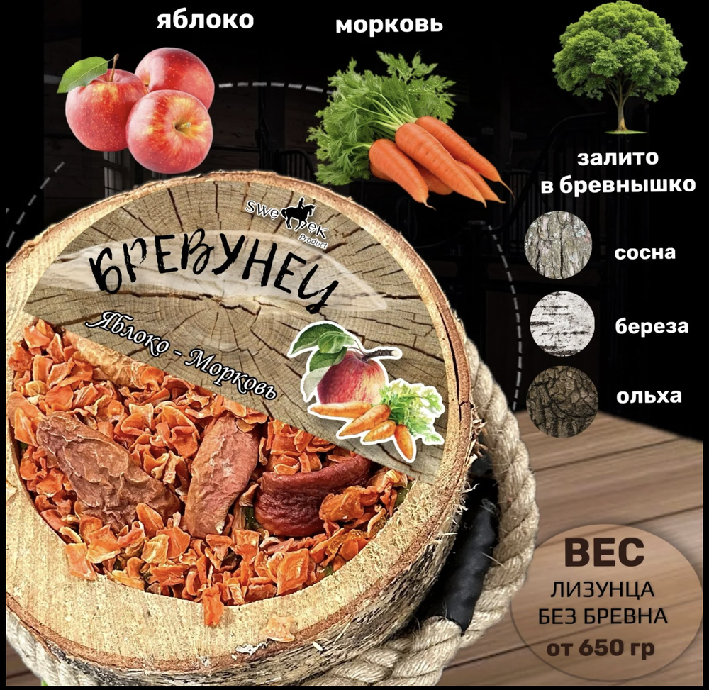 Бревунец SWEEK в ассортименте