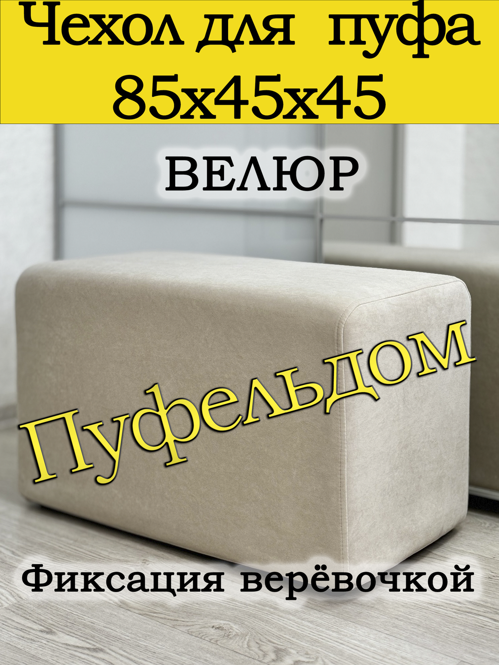 Чехол 85х45х45 на пуфик прямоугольный