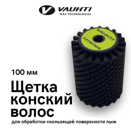 Роторная щетка конский волос