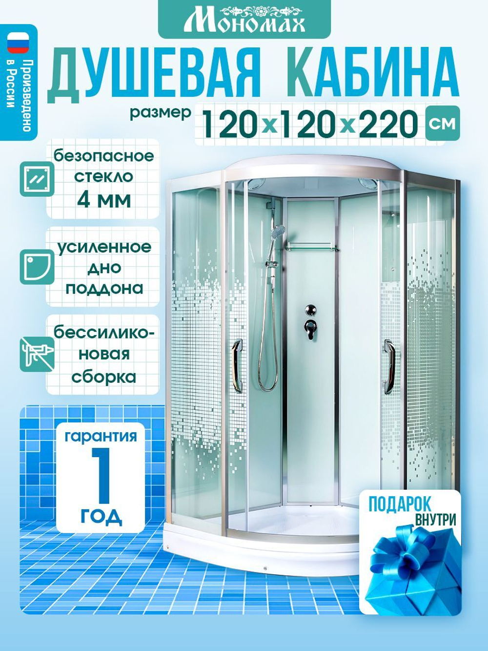 Душевая кабина МОНОМАХ без силикона (120х120) прозрачное с рисунком стекло, поддон низкий, с крышей