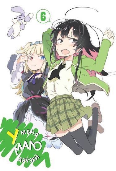 Манга. "У меня мало друзей. Том 6"