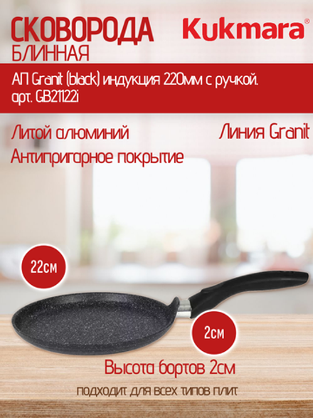 Сковорода блинная KUKMARA АП Granit (black) индукция 220мм с ручкой. арт. GB21122i