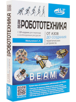 BEAM-Робототехника. От азов до создания практических устройств