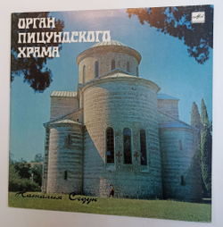 Винтажная виниловая пластинка LP Наталия Седун Орган Пицундского Храма (СССР 1989)