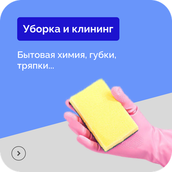 Уборка и клининг