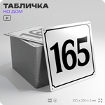 Адресная табличка с номером дома 165, на фасад и забор, белая, Айдентика Технолоджи