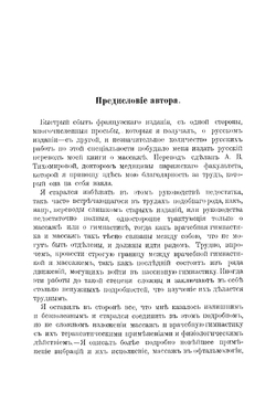 Теория и практика массажа и шведской врачебной гимнастики их терапевтическое употребление | Марфор Я.Э.