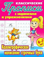 Пропись классическая А5 Каллиграфическое написание строчных букв 6-7 лет