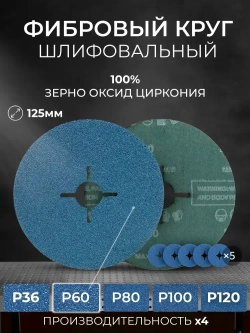 125мм Р60 Фибровый шлифовальный круг (5шт.) SHARPSPLITER для работ по металлу с зерном оксид циркония