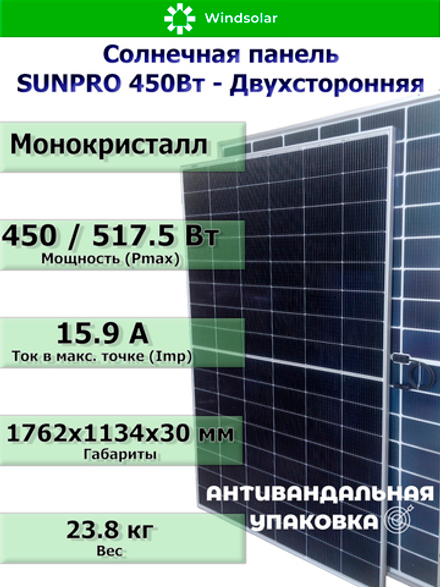 Солнечная панель (батарея) SUNPRO 450W MONO BIFACIAL (450Вт)