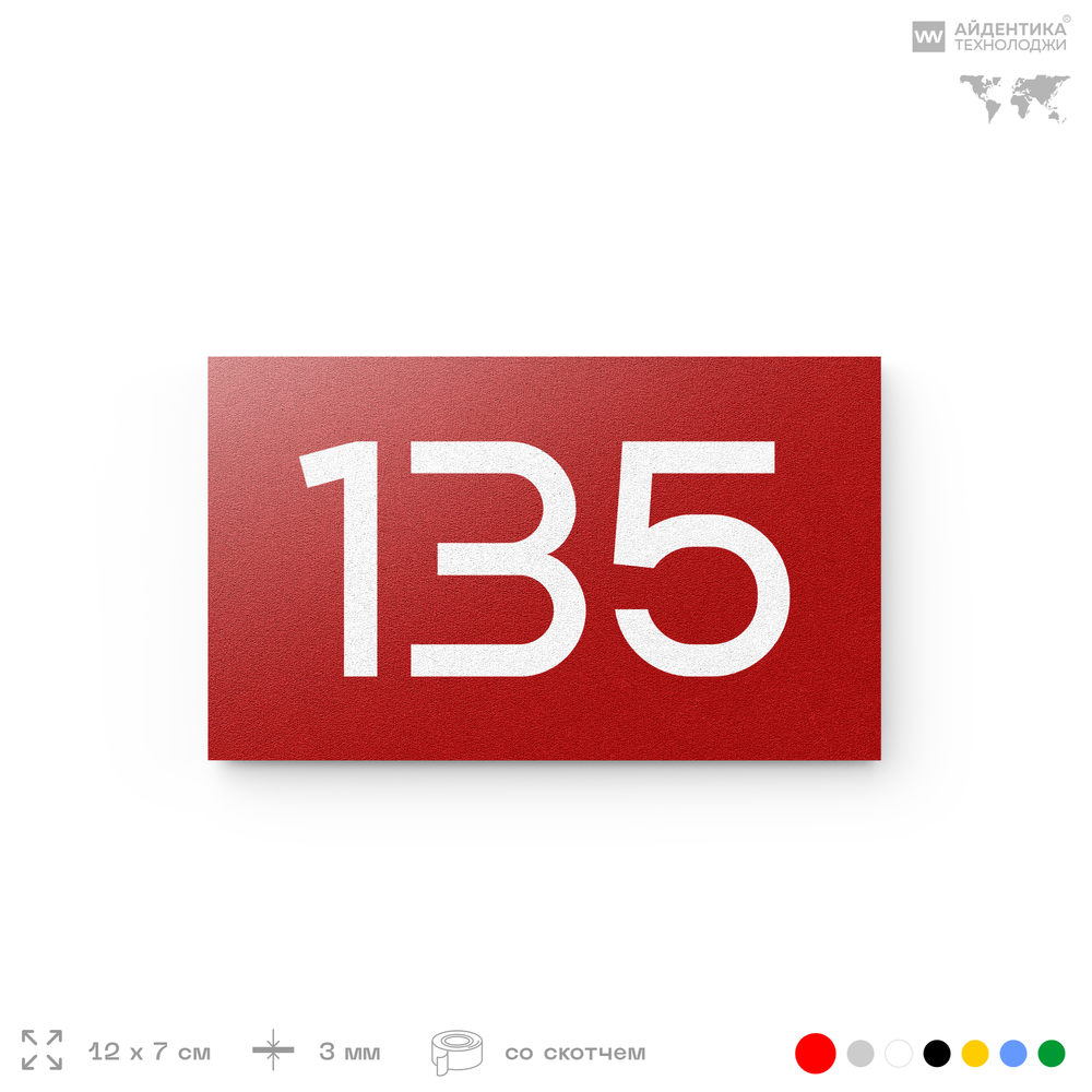 Номер на дверь 135, табличка на дверь для офиса, квартиры, кабинета, аудитории, склада, красная 120х70 мм, Айдентика Технолоджи