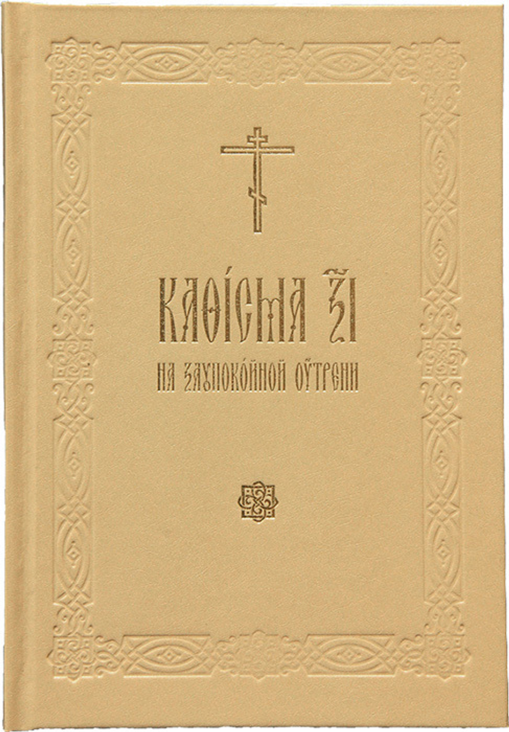 Кафисма 17 на заупокойной утрени