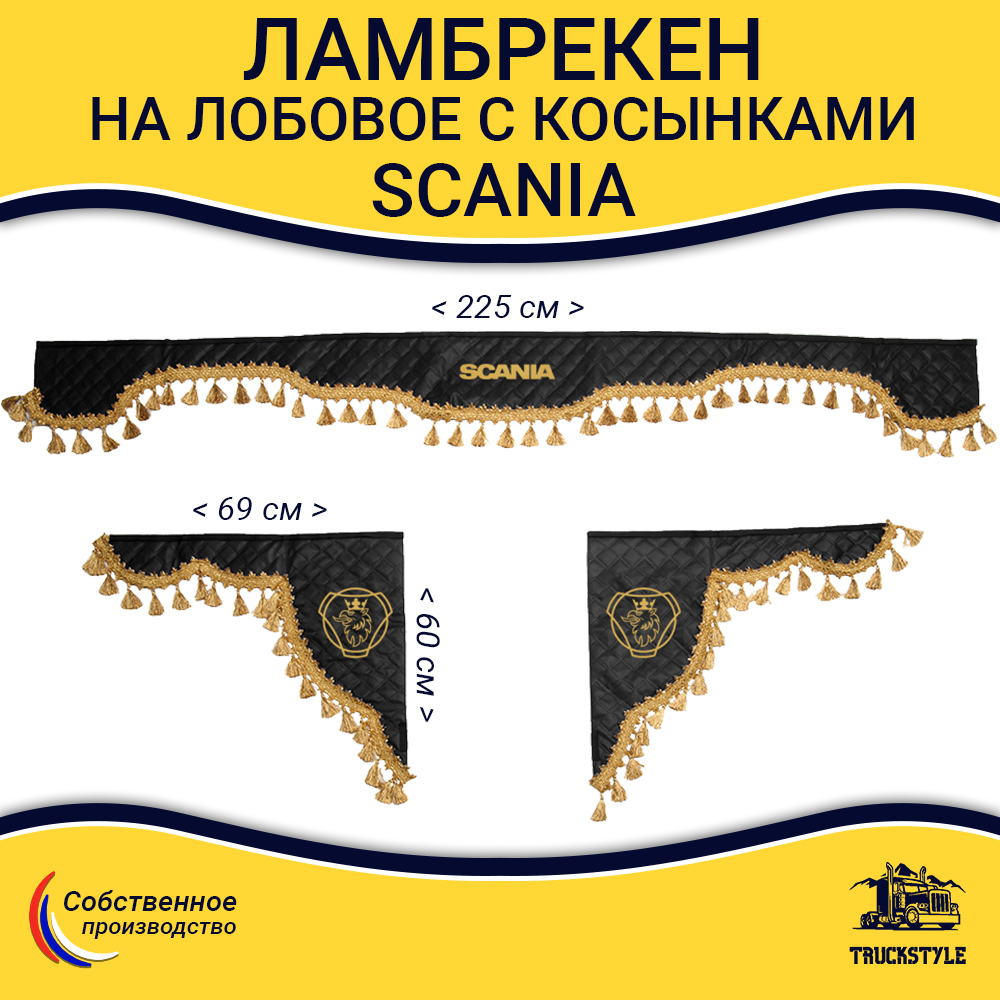 Ламбрекен с косынками стеганые Scania (экокожа, черный, золотые кисточки)