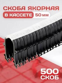 Якорная скоба для теплого пола в кассете для такера / 500 шт. / Для трубы 16-20 мм