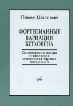 17139МИ Шатский П. Фортепианные вариации Бетховена, Издательство «Музыка»