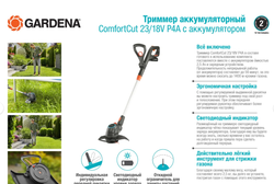 Аккумуляторный триммер Gardena ComfortCut 23/18V P4A с АКБ 2.5 А*ч и ЗУ 14701-20.000.00