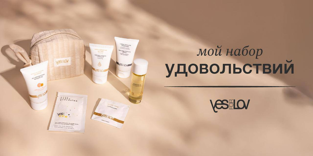 Набор YESforLOV Enchanted Velvet, бежевая косметичка