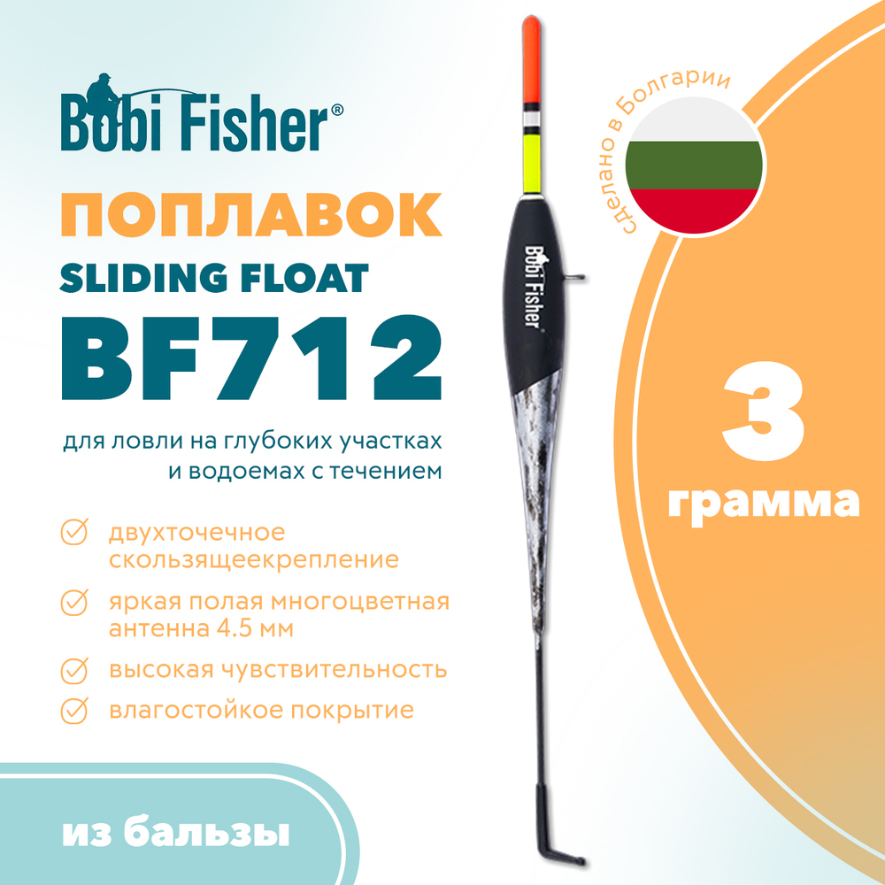 Поплавок Bobi Fisher Sliding Float BF712 скользящий