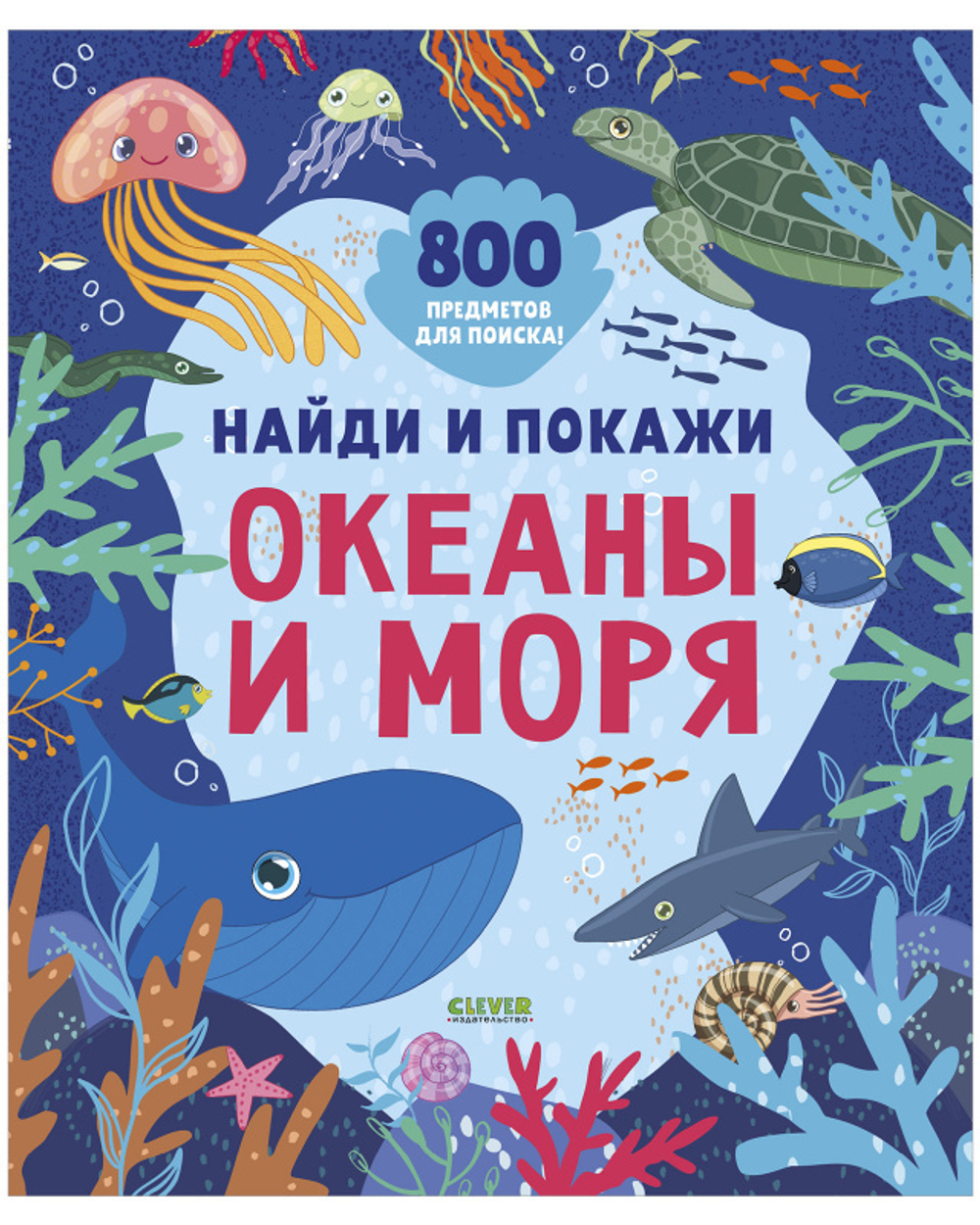 Найди и покажи. Океаны и моря купить с доставкой по цене 241 ₽ в интернет  магазине — Издательство Clever