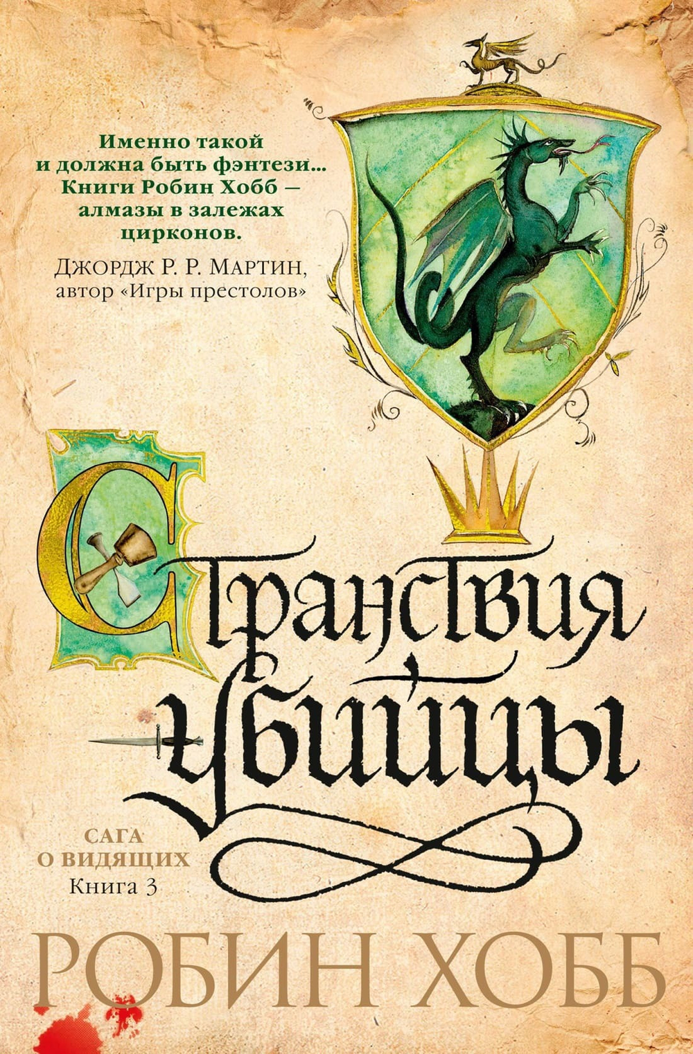 Сага о Видящих. Книга 3. Странствия убийцы. Робин Хобб