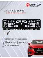 Рамка с LED подсветкой надписи. Малышка на драйве Mazda.