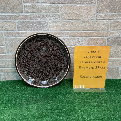 Ляган 37 см  Риштан (коричневый)