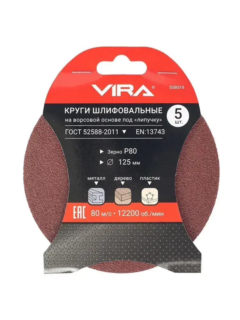 Круги шлифовальные 125 мм P80 5 шт VIRA