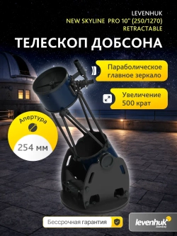 Телескоп Добсона Levenhuk New Skyline PRO 10 (250/1270) Retractable целиком с описанием характеристик