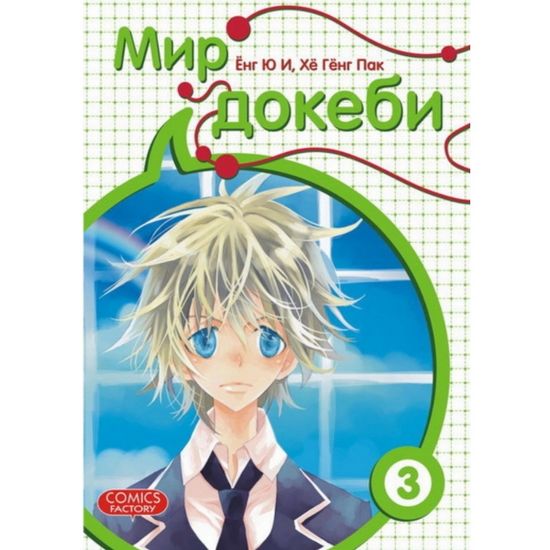 Манга Мир докеби. Том 3