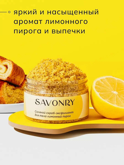 Скраб-эксфолиант Savonry "Лимонный пирог", для тела, для всех типов, 250мл