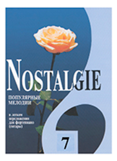 Nostalgie. Выпуск 7. Популярные зарубежные мелодии в легком переложении для фортепиано (гитары)