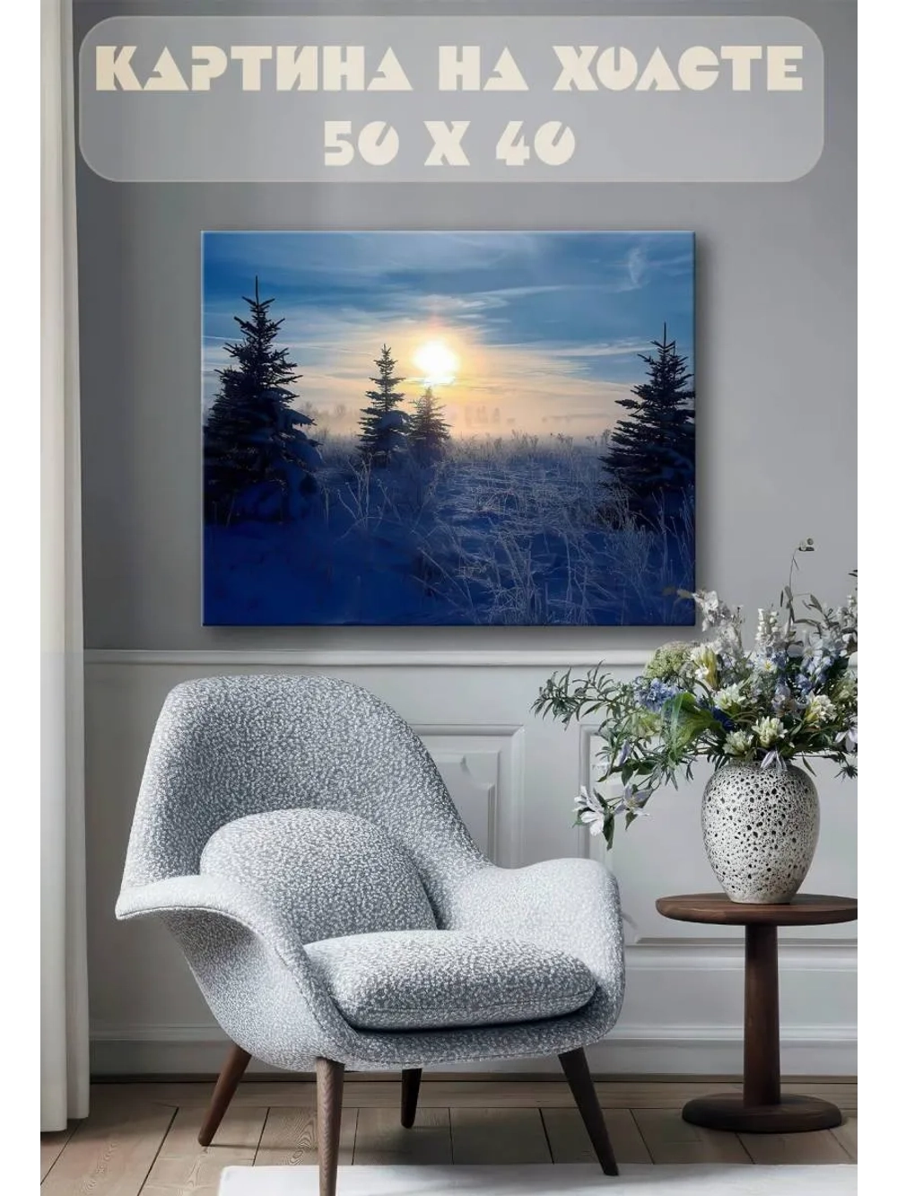 Картина на стену 40 X 50 Зима
