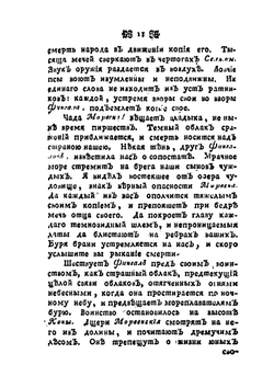 Оссиан, сын Фингалов, бард третьего века: Гальские стихотворения. Часть 2 | Жамес Макферсон; Е. И. Костров