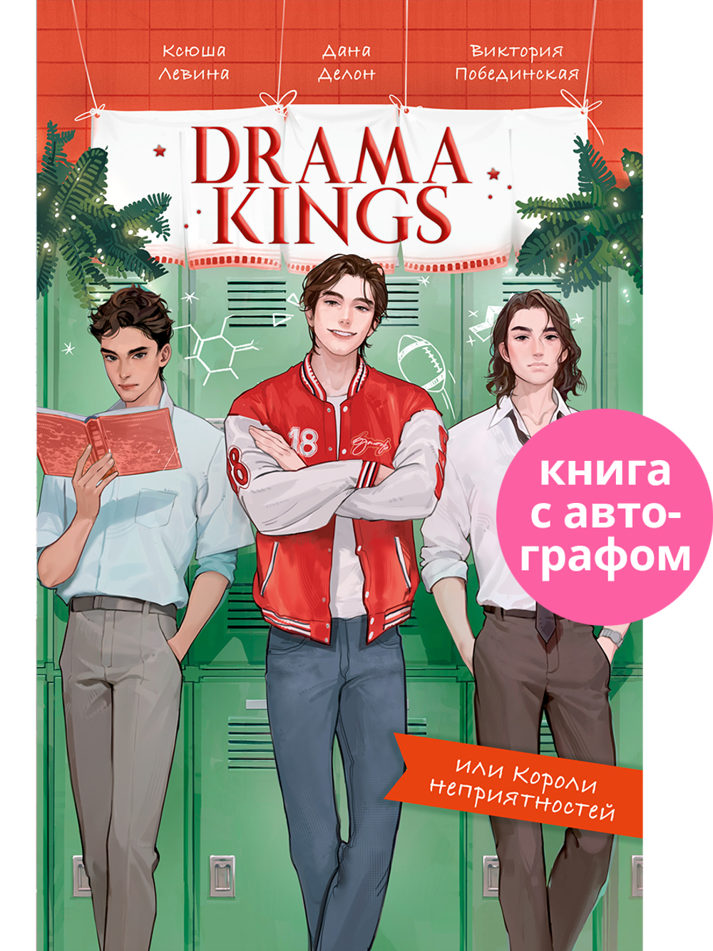 Drama Kings, или Короли неприятностей (с автографом)