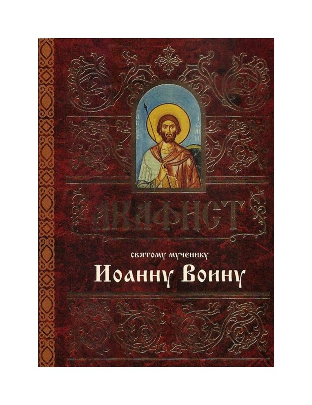 Акафист святому мученику Иоанну Воину