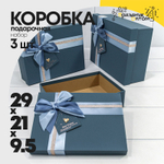 Коробка 29х21х9.5 см Набор 3 шт с двойным бантом и сердечком (Синий)