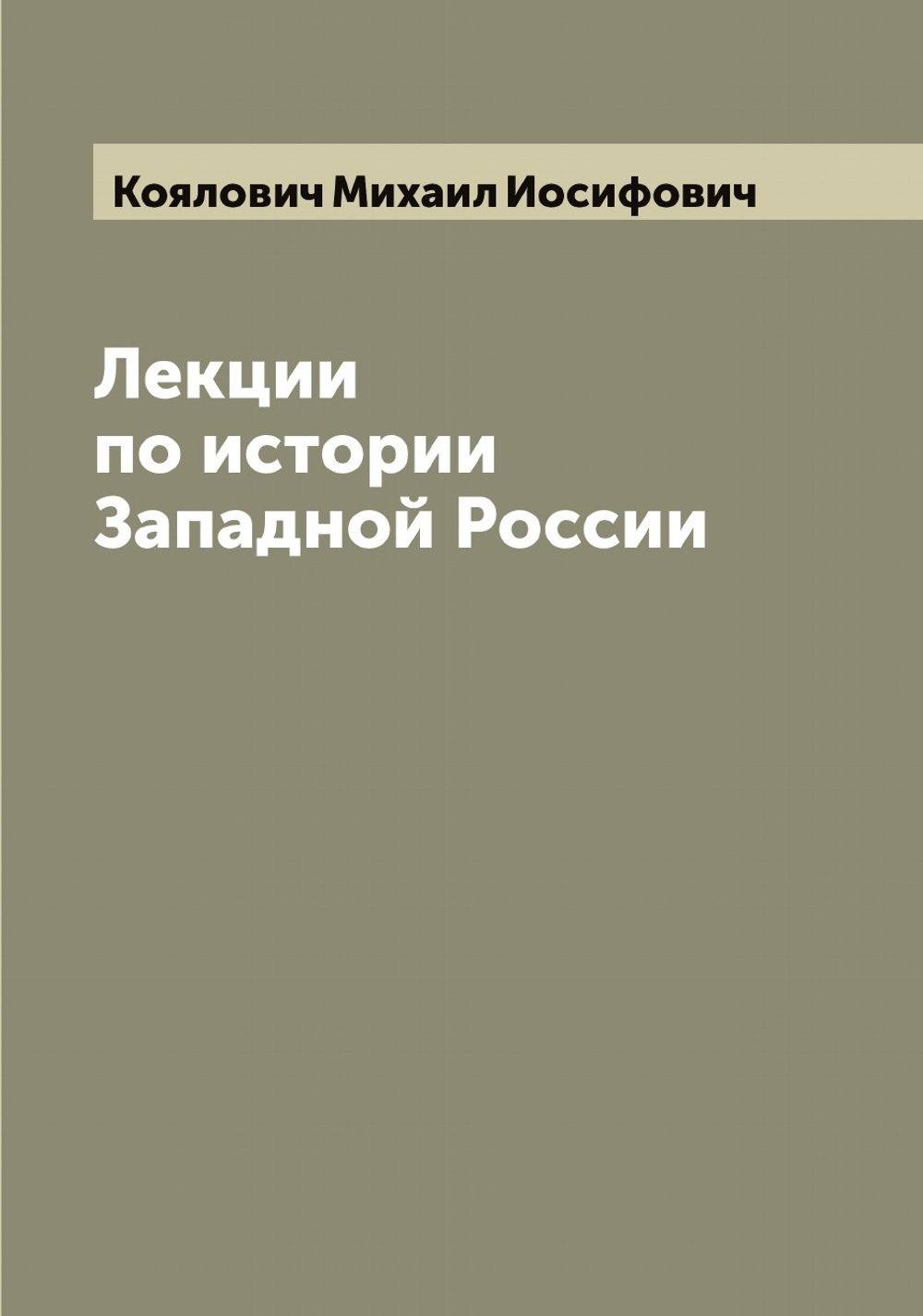 Лекции по истории Западной России | Коялович Михаил Иосифович