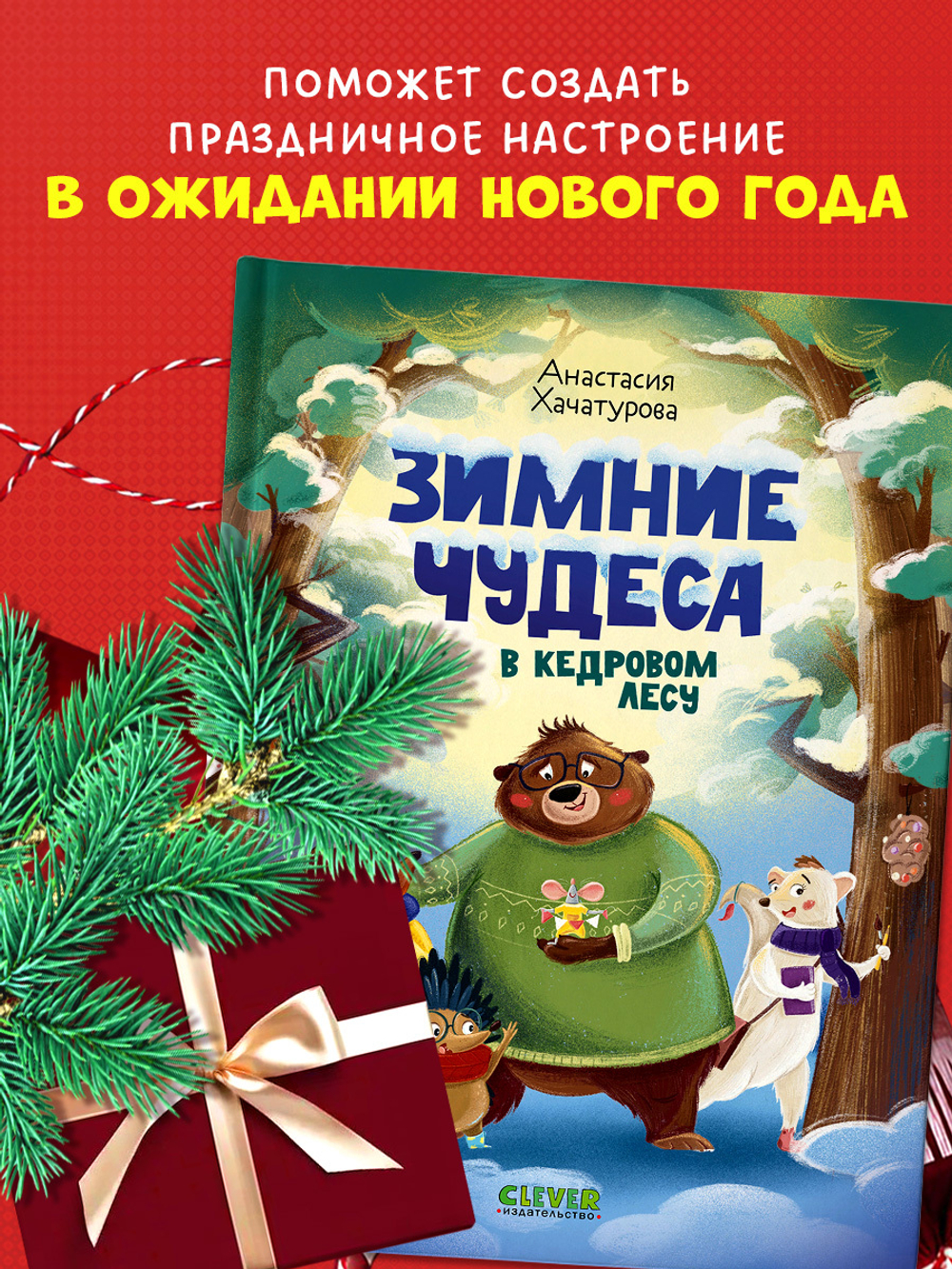 CLEVER-чтение. Зимние чудеса в кедровом лесу