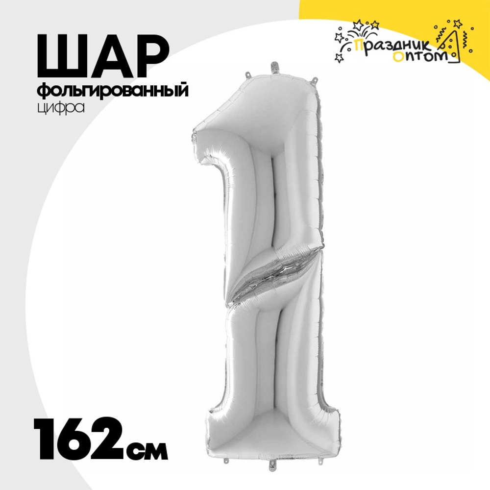 Шар фольгированный Цифра 1 162 см (Серебряный)