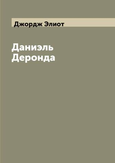 Даниэль Деронда | Джордж Элиот
