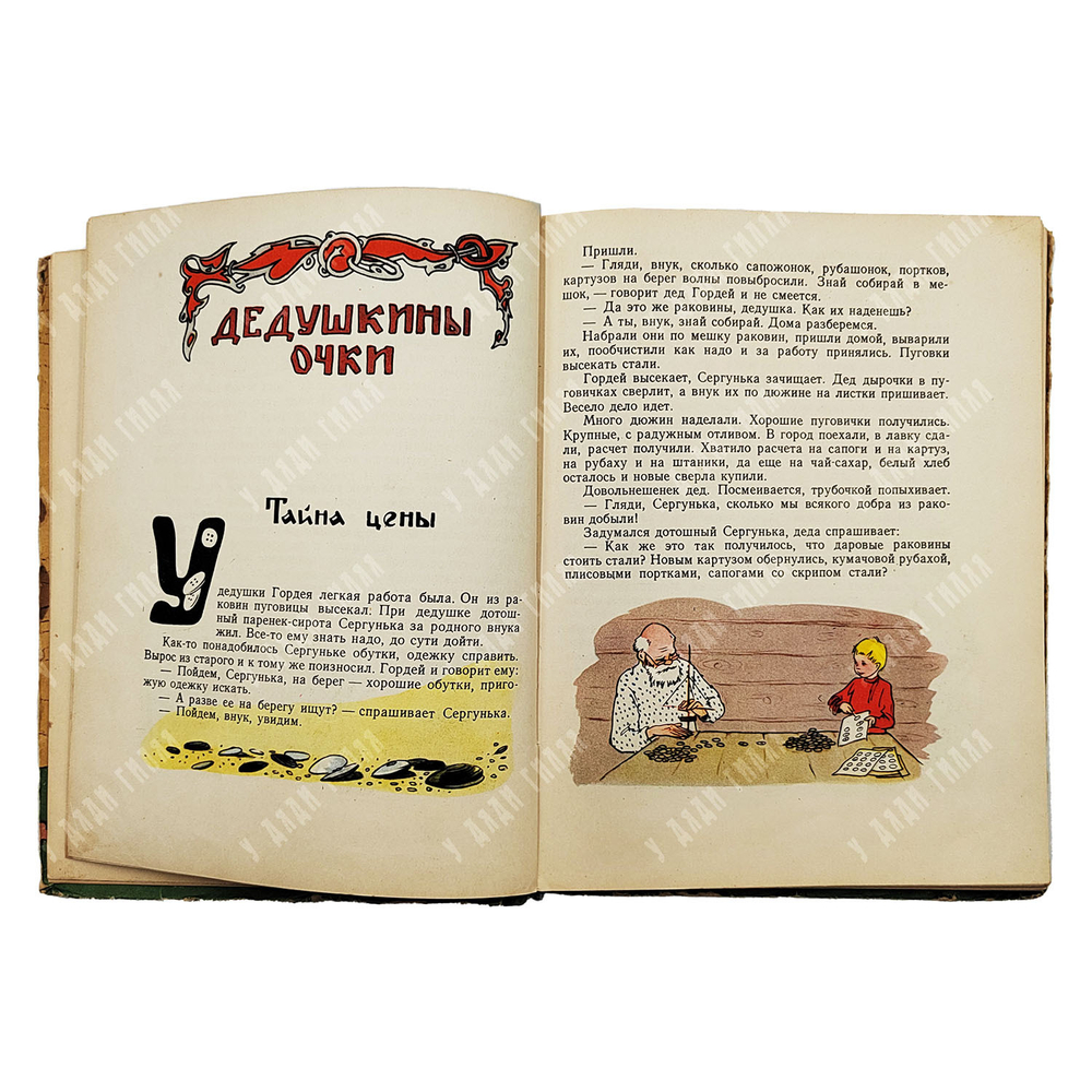 Пермяк Е. Дедушкина копилка. Сказки. 1957