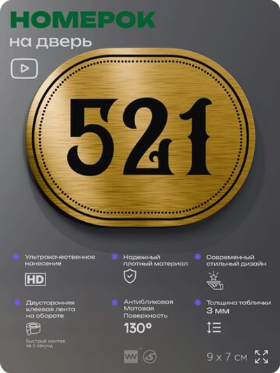 Номерок на дверь квартиры 521, для кабинета, офиса, шильдик 9 х 7 см, золотистый, Айдентика Технолоджи