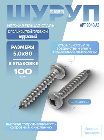 Шуруп АРТ 9048 А2 5,0х80 PZ с полукруглой головкой, шлиц крест в упак 100 шт