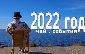 Итоги года 2022