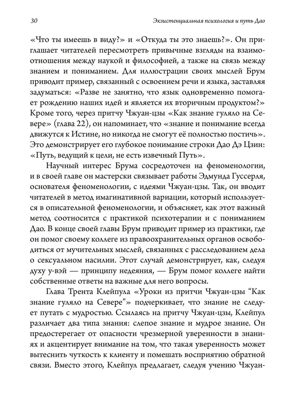 Экзистенциальная психология и путь дао