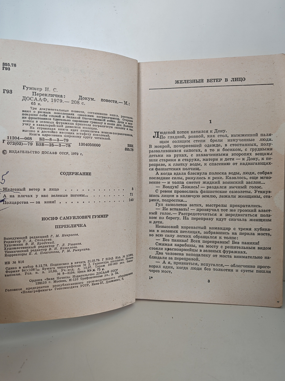 Перекличка. Документальные повести