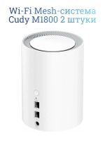 Wi-Fi Mesh-система Cudy M1800 2 штуки