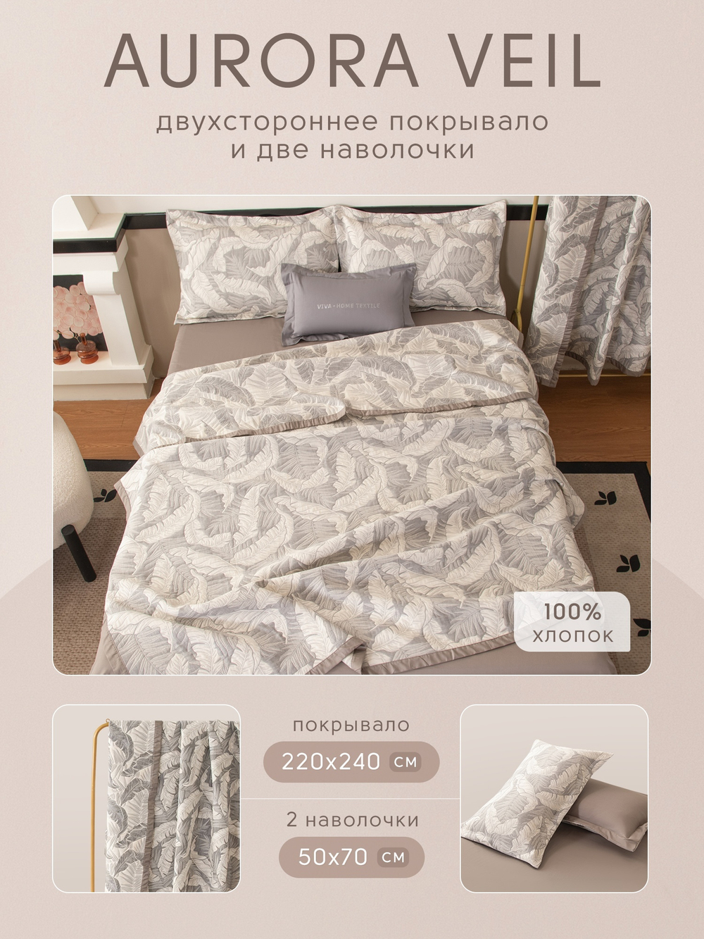 Покрывало двухстороннее Aurora Veil/Вуаль Авроры PAV008